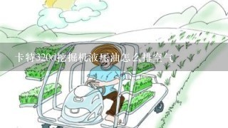 卡特320d挖掘机液压油怎么排空气