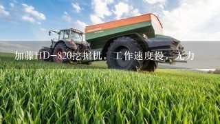 加藤HD-820挖掘机，工作速度慢，无力