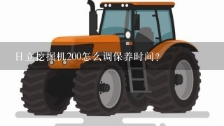 日立挖掘机200怎么调保养时间？