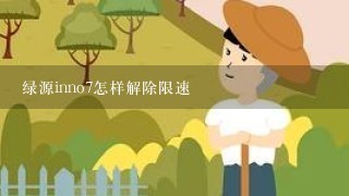 绿源inno7怎样解除限速