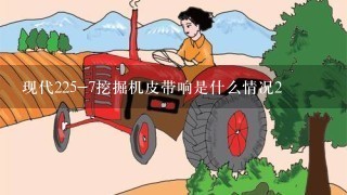 现代225-7挖掘机皮带响是什么情况2