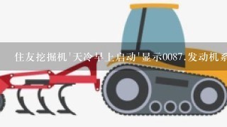 住友挖掘机'天冷早上启动'显示008<br/>7、发动机系统异常