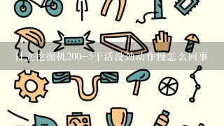 日立挖掘机200-5干活没劲动作慢怎么回事