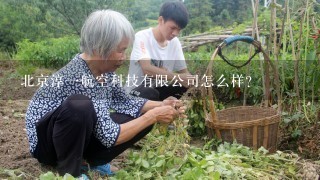 北京淳一航空科技有限公司怎么样？