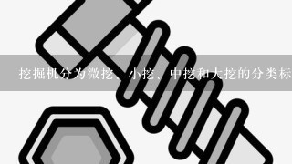 挖掘机分为微挖、小挖、中挖和大挖的分类标准是什么？