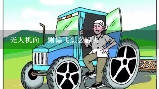 无人机向一侧偏飞怎么解决