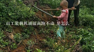 山工装载机油温高跑不动 是怎么