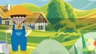 三一245如何接破碎锤？