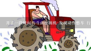 开了一段时间的斗山挖掘机 发现动作憋车 行走憋车，