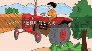 小松200-8挖机时间怎么调