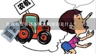 挖掘机履带链条脱轨的原因是什么？