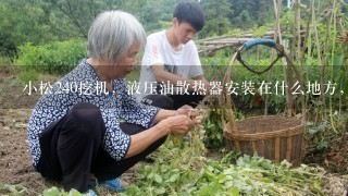 小松240挖机，液压油散热器安装在什么地方，知道的说清楚点