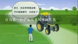 合力第一台正面吊采用哪国吊具