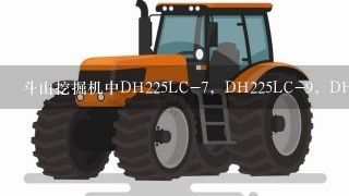 斗山挖掘机中DH225LC-7，DH225LC-9，DH225LC-9E有什