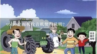 volvo挖掘机收音机使用说明？