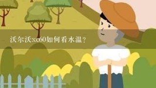 沃尔沃xc60如何看水温？