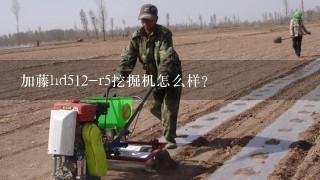 加藤hd512-r5挖掘机怎么样？