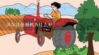 沃尔沃挖掘机为什么好？