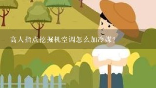 高人指点挖掘机空调怎么加冷媒？