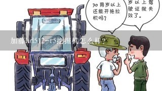 加藤hd512-r5挖掘机怎么样？