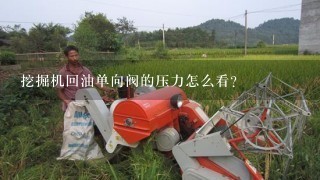 挖掘机回油单向阀的压力怎么看?