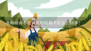 我的山河小挖机旋转时刹不住怎么回事？