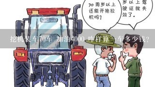 挖机装车70车 加油4000 咋样算一车多少钱？