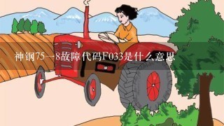 神钢75一8故障代码F033是什么意思