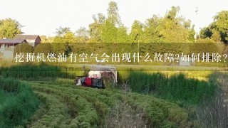 挖掘机燃油有空气会出现什么故障?如何排除?