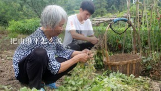 把山推平怎么说