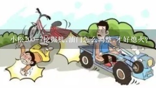 小松200-7挖掘机,油门怎么调整,才好熄火？