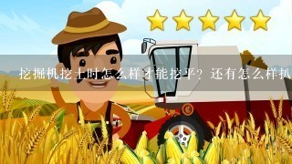 挖掘机挖土时怎么样才能挖平？还有怎么样扒平？具体是哪些动作？