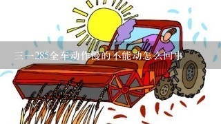 三一285全车动作慢的不能动怎么回事