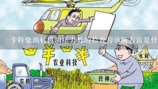 卡特柴油机机油压力低的检查与诊断方法是什么？