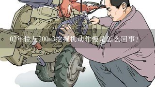 02年住友200a3挖掘机动作慢是怎么回事？