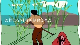 挖掘机挖6米深的楼曹怎么挖