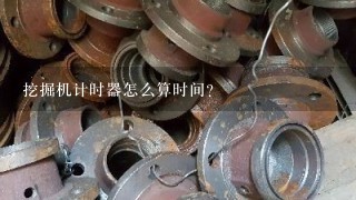 挖掘机计时器怎么算时间？