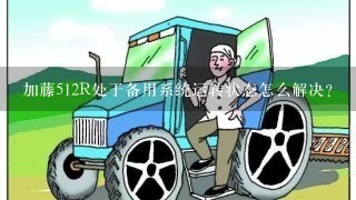 加藤512R处于备用系统运转状态怎么解决？