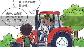 怎么拆汽车轮子？