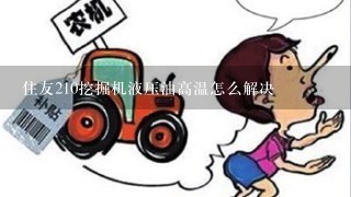 住友210挖掘机液压油高温怎么解决