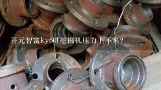 开元智富ky60f挖掘机压力上不来？