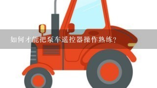 如何才能把泵车遥控器操作熟练？