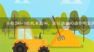 小松240-8挖机水温96，液压油温93动作明显降慢什么原因