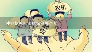 神钢挖掘机雨刷保险哪个是？