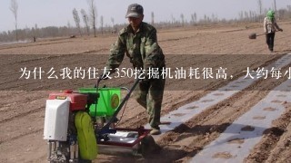 为什么我的住友350挖掘机油耗很高，大约每小时35升