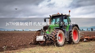 js750强制搅拌机配料系统怎么设置？