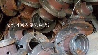 挖机时间表怎么调快？