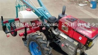 沃尔沃挖机 型号EC460Blc 怎么样 价格多少？