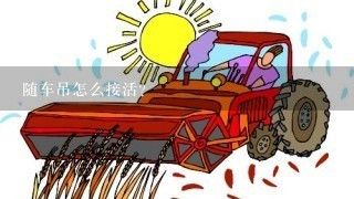 随车吊怎么接活？