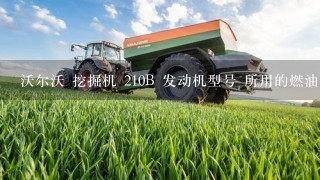 沃尔沃 挖掘机 210B 发动机型号 所用的燃油系统是什么